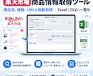 楽天市場の商品情報を自動取得するツールを作成します 商品リサーチの時間と手間を大幅削減 イメージ1