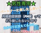 男性限定★★女性の生理前/PMSの接し方傾聴します 職場や、パートナーへのPMSへの接し方にお困りのあなたへ♪ イメージ1