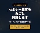 LP+集客戦略｜セミナー集客を設計ます LP・メルマガ・広告まで一式。広告歴9年のプロが集客を設計 イメージ1