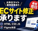 ECサイトの修正・更新作業を承りますます 大手ECサイト運用経験あり。小さな修正から丁寧に対応します。 イメージ1