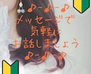 お試し版★楽しくLINE感覚で♬お相手します 電話よりも気軽に話したい方に…ワンコインでお試しプラン◎ イメージ1