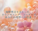 理想実現！催眠療法を活かしたカウンセリング行います できない、苦手…その原因、乗り越え方法、見つけましょう！ イメージ1