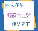 同人誌、同人音楽CDなどの特設サイト作ります 作品の世界観を伝えるサイトを格安で制作します！ イメージ1