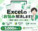 Excelの関数・集計・エラーを解決します 専門用語は不要！やりたいことをそのままお聞かせください イメージ1