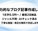 先着3名:ブログ記事を1文字0.5円で執筆します 1万文字以下の記事作成が格安！AIチェック済みの高品質納品 イメージ1