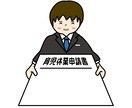 出産、育児関係の書類の作成・提出代行します 産前産後休業、育児休業の書類は面倒です。プロにお任せ! イメージ2