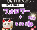 Threads日本人フォロワー+いいね増加します スレッズの日本人フォロワー+いいね増加セットプラン！ イメージ1