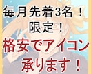 毎月先着3名！半額でアイコン描きます 先着限定だけども半額！高クオリティなアイコン作成します！ イメージ1