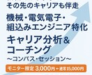 エンジニア特化｜キャリアを整理し判断軸をつくります 機械・電気電子・組込みエンジニア専門 イメージ1