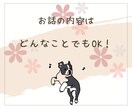ちょっと聞いてほしい！少しだけ話したい♪を叶えます 友だちのように気軽におしゃべりしませんか？ イメージ5