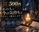 初回限定｜あの人の今の気持ちを占います 500円で1質問｜片思い・未読既読・曖昧な関係もやさしく鑑定 イメージ1