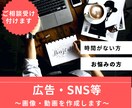 広告・SNSなど用の画像・動画を作成致します デザインスキルを活かした集客のできるものを作ります。 イメージ1