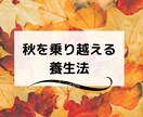 東洋医学を元に「後悔」させない秋の過ごし方教えます 今の自分の過ごし方が未来のあなたの健康を左右する イメージ2