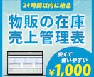1000円！すぐ納品物販の在庫・売上管理表作ります まずは1000円で手軽に試したい方へ イメージ1