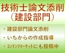 技術士建設部門　二次試験論文添削いたします 失敗を乗り越えた経験を活かし、お悩みに寄り添い添削します イメージ1