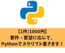 Pythonのスクリプトなんでも書きます 自動化ツールなどPythonプログラムを安心・格安で！ イメージ1