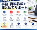 面倒な事務・資料作成をまとめて代行します 面倒な事務や資料作成を、使える形まで丁寧にサポート イメージ2