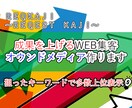 成果を上げるWEB集客オウンドメディアを作ります 商品はある。あとは集客だけというあなたのための集客の仕組み イメージ1