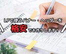 LPで使うバナー・ヘッダーを制作します LPで使えるバナーやヘッダーが必要なあなたへ！ イメージ1