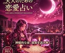 恋を叶える秘策…あの人の好みと好機を占います 片思いの彼を落とす星からのメッセージを読み解きましょう。 イメージ1