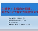 主婦発!主婦向け副業、好きなことで稼ぐ方法教えます コロナ時代の稼げる方法、主婦の空き時間にフォーカスしてます イメージ1