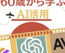 初心者向け仕事で使えるAI活用1から教えます 50代から学ぶAI活用講座-ChatGPT編- イメージ2