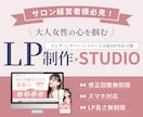 サロン経営者様必見★女性向けLPお作りします 元セラピストがパッと目を引くLPを作成いたします。 イメージ1