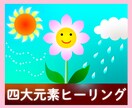 願望実現につながる☆地水火風エネルギーを補給します 四大元素ヒーリング◎開運◎物事の成就◎閃き◎健やかさ イメージ1