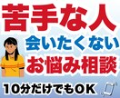 一日限定10名★苦手な人との関係を改善します 苦手意識を解消すると、悩む時間が減り、人間関係が楽になります イメージ1