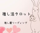 推し活ヒーリングタロット占いします 神席・神引き・奇跡の瞬間あなたに訪れる“推し運”を先読み イメージ1