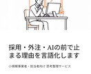 採用・外注・AI活用の前で止まる理由を整理します 【小規模事業者＆担当向け】の 考える順番を整理する為の講座 イメージ2