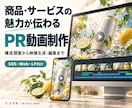 商品・サービスの魅力が伝わるPR動画を制作します ヒアリングから構成・映像制作・編集まで一貫対応 イメージ1