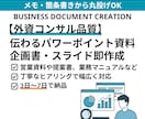 伝わるパワーポイント資料スライドを即作成します 丸投げOK！プレゼン資料・企画書など幅広く対応 イメージ1