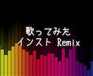 歌ってみたのインスト音源をアレンジします 歌ってみた インストRemix イメージ1