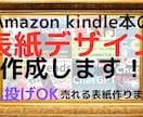 Amazonkindle用電子書籍の表紙を作ります 売れる電子書籍は”表紙”が命です。 イメージ1