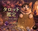 優しいタロット／悩みや運勢をワンコインで占います 心が軽くなるメッセージ。嘘のない鑑定をお届けします。 イメージ1