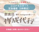飲食店限定！認知拡大につながる投稿作成を代行します 3枠限定価格！丁寧にヒアリングを行います。 イメージ1