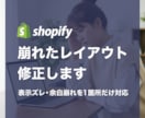 Shopifyの崩れたレイアウト修正します 自分で調整後に起きた表示ズレ・余白など軽微な修正に対応 イメージ1