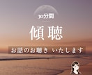 30分間トークルームでお話相手・お話お聴きをします 心の中丸ごと共感的に理解してほしい、寄り添ってほしい方へ✧ イメージ1