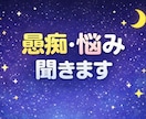 愚痴・悩み・恋愛なんでも聞きます 誰にも言えない話、ただ聞いてほしい話、気軽にどうぞ イメージ1