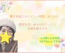 否定せずあなたの気持ちを受け止めます 答えを出さなくても大丈夫な時間があります☆ イメージ1