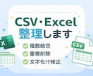 Excel・CSVのデータ整理代行します 複数ファイル統合・重複削除対応 イメージ1