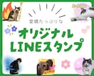 スマホ写真からオリジナルLINEスタンプ制作します 大切なペットのお写真を可愛くアレンジしてスタンプにします！ イメージ1