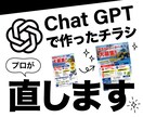 AIで作ったチラシ仕上げます ChatGPT等でAI生成したチラシをプロが直します イメージ1