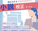 現役オタク記者が同人小説・文章を校正します 読みやすい文章を目指す方へ！魅力や持ち味を引き出します！ イメージ1
