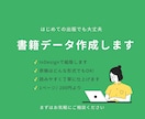 InDesign組版｜書籍入稿データ作成します 初心者でも安心！組版から入稿まで丁寧にサポートいたします！ イメージ1