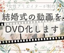 どんなジャンルのムービーでもDVD化いたします 結婚式ムービーなどのDVD化を即日発送で承ります イメージ1