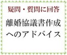 離婚協議書作成のアドバイスをします 書き方や作り方に関する疑問・質問にご回答いたします イメージ1