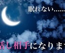 眠れない夜の相手になります 眠れなくて不安な夜もありますよね。何でもお話聞きます。 イメージ1