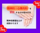 精神科・心療内科を受診するかお悩みの方相談のります 元精神科相談員が対応！秘密厳守 イメージ1